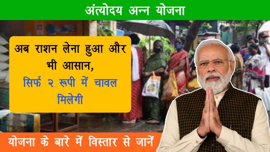 Antyodaya Anna Yojana