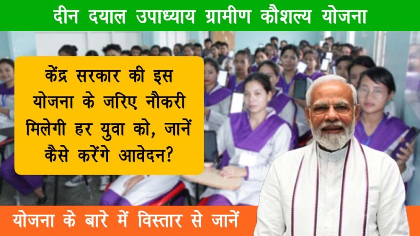 Deen Dayal Upadhyay Grameen Kaushalya Yojana