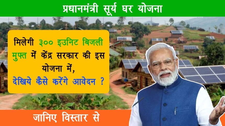 PM Surya Ghar Yojana