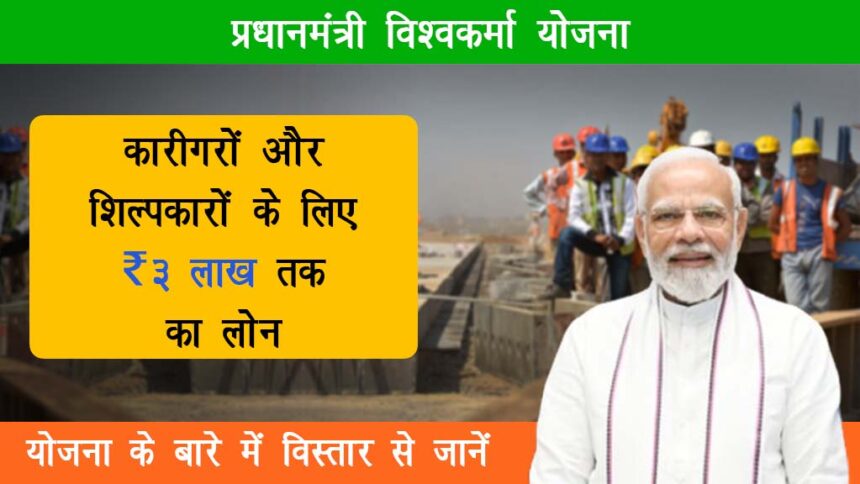 PM Vishwakarma Yojana