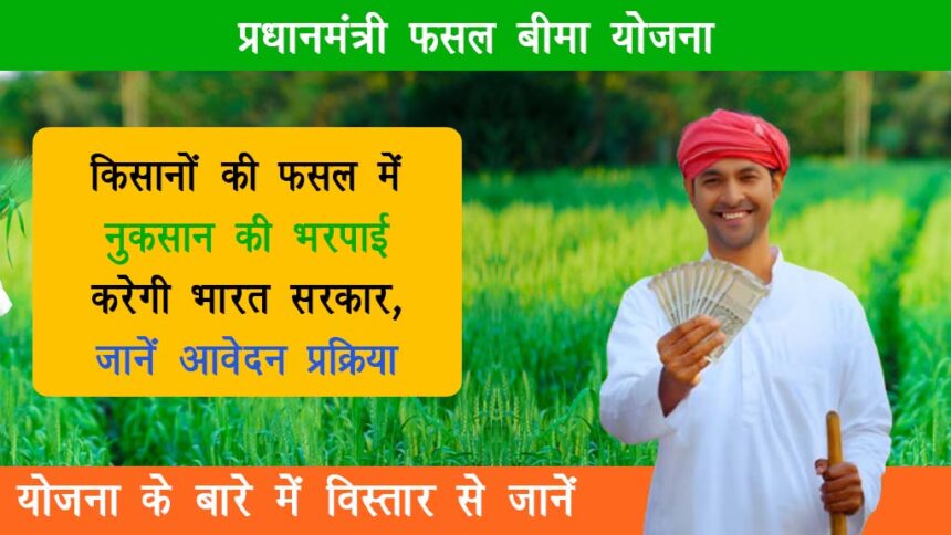 Pradhan Mantri Fasal Bima Yojana
