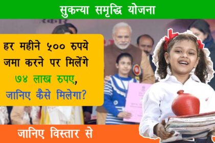 Sukanya Samriddhi Yojana