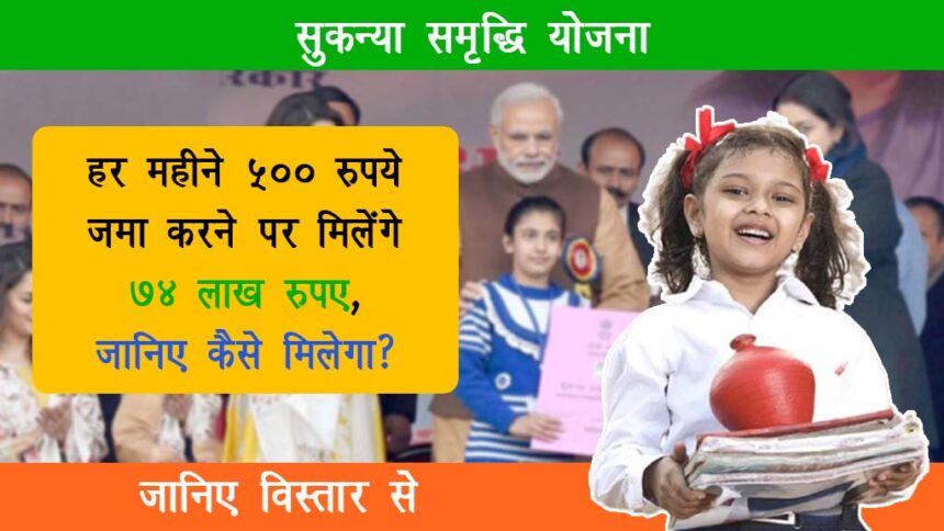 Sukanya Samriddhi Yojana
