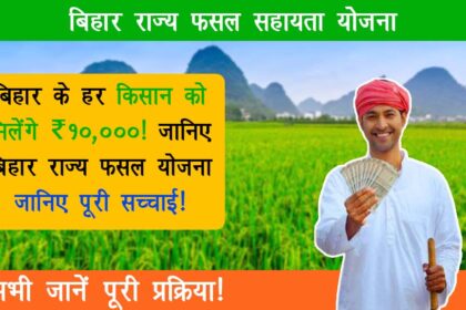 Bihar Rajya Fasal Sahayata Yojana