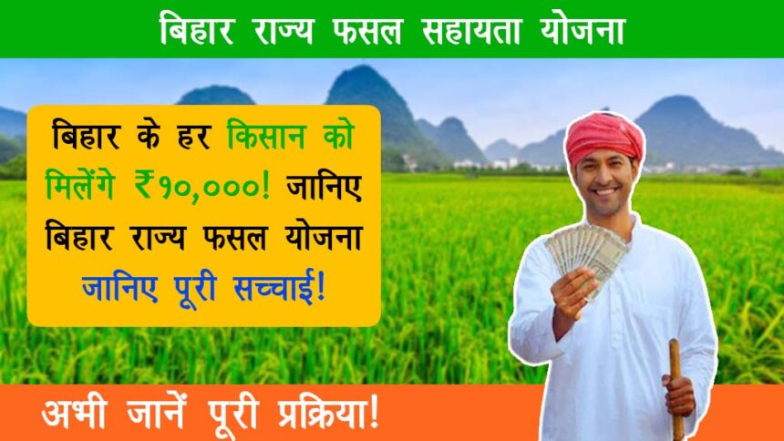 Bihar Rajya Fasal Sahayata Yojana