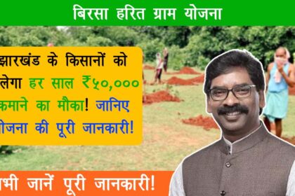 Birsa Harit Gram Yojana