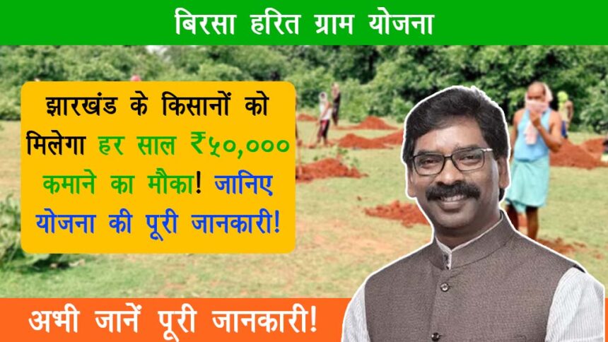 Birsa Harit Gram Yojana