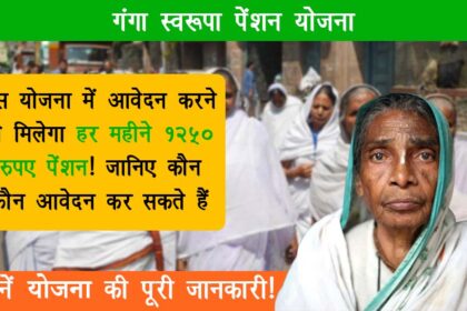 Ganga Swarupa Pension Yojana