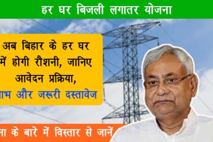 Har Ghar Bijli Lagatar Yojana