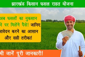Jharkhand Kisan Fasal Rahat Yojana