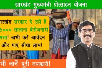 Jharkhand Mukhyamantri Protsahan Yojana