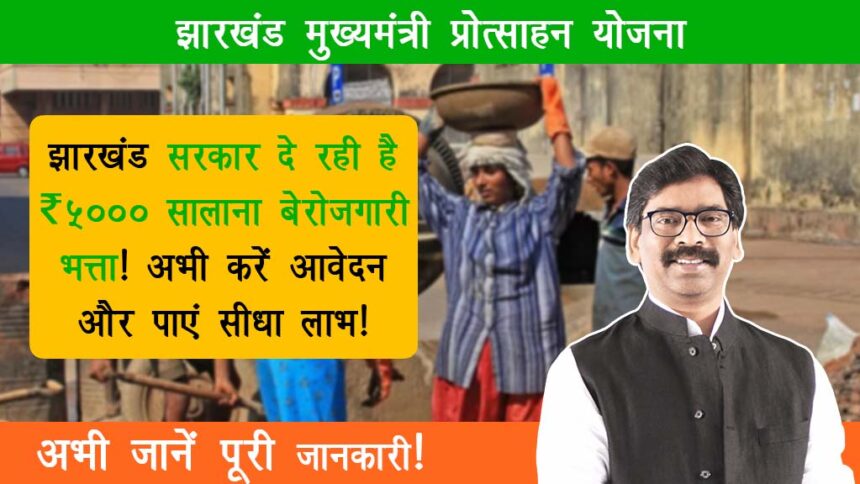 Jharkhand Mukhyamantri Protsahan Yojana