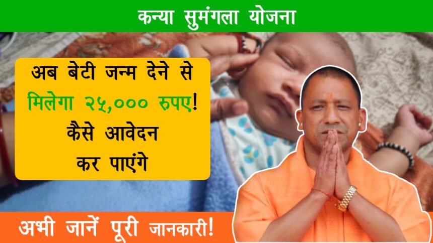 Kanya Sumangala Yojana