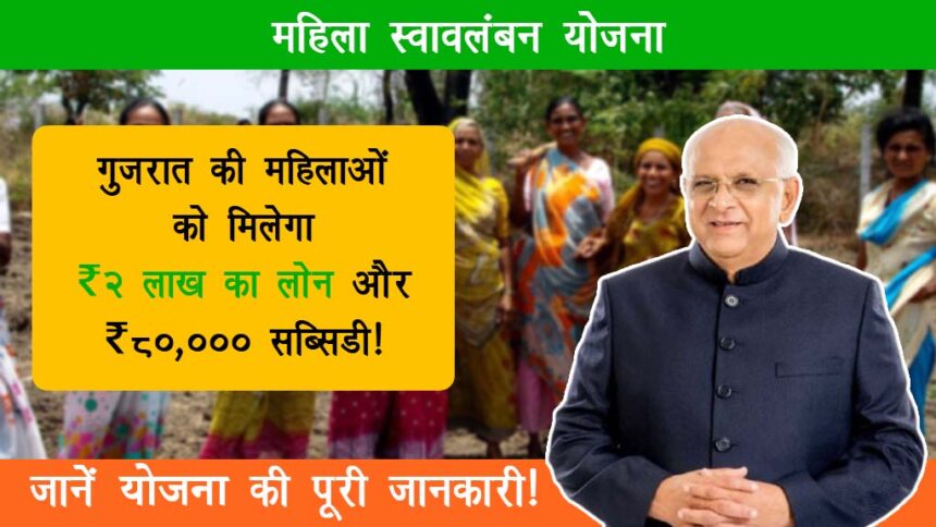 Mahila Swavalamban Scheme