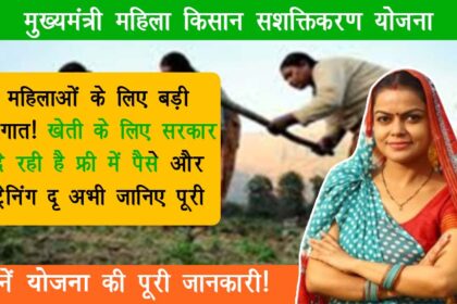 Mukhya Mantri Mahila Kisan Sashaktikaran Yojana