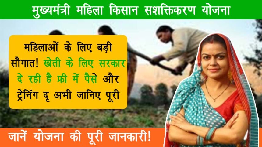 Mukhya Mantri Mahila Kisan Sashaktikaran Yojana