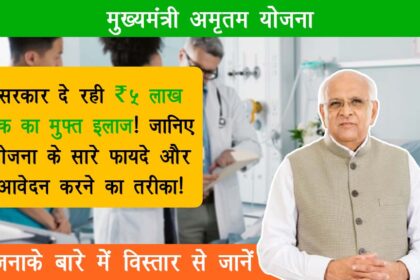 Mukhyamantri Amrutum Yojana