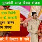 Mukhyamantri Kanya Vivah Yojana