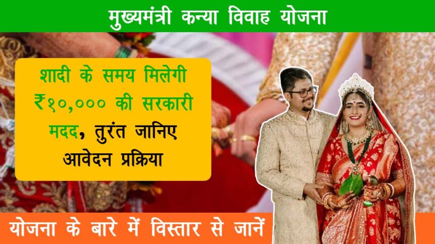 Mukhyamantri Kanya Vivah Yojana