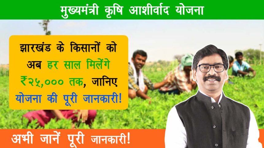 Mukhyamantri Krishi Ashirwad Yojana
