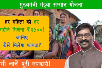 Mukhyamantri Maiya Samman Yojana