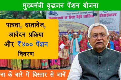 Mukhyamantri Vridhjan Pension Yojana