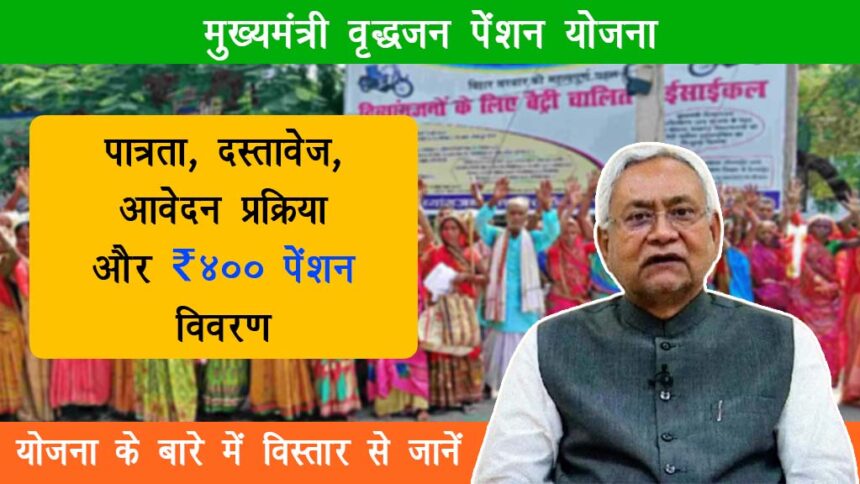 Mukhyamantri Vridhjan Pension Yojana