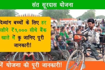 Sant Surdas Scheme