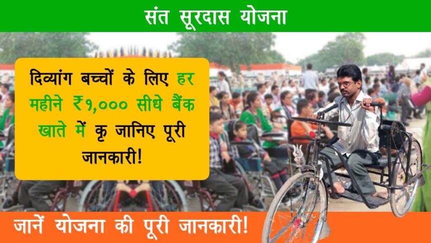 Sant Surdas Scheme