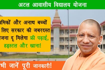 Atal Awasiya Vidyalaya Yojana