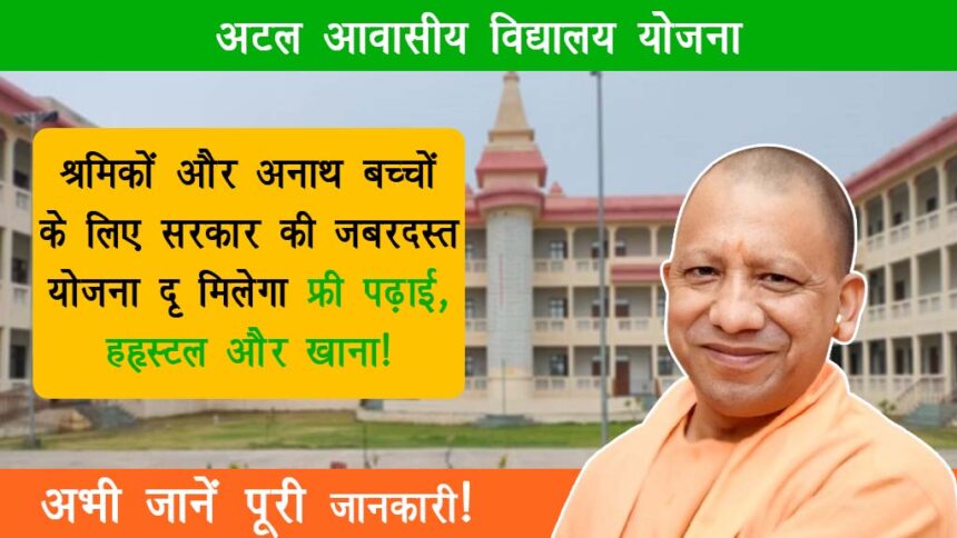 Atal Awasiya Vidyalaya Yojana