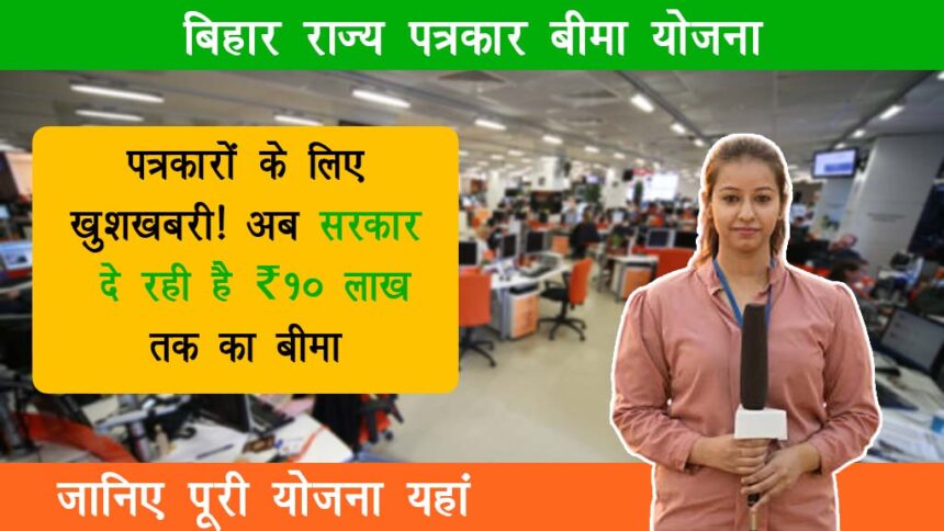 Bihar State Journalist Insurance Scheme