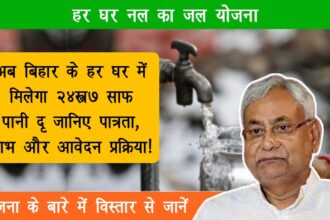 Har Ghar Nal Ka Jal Yojana