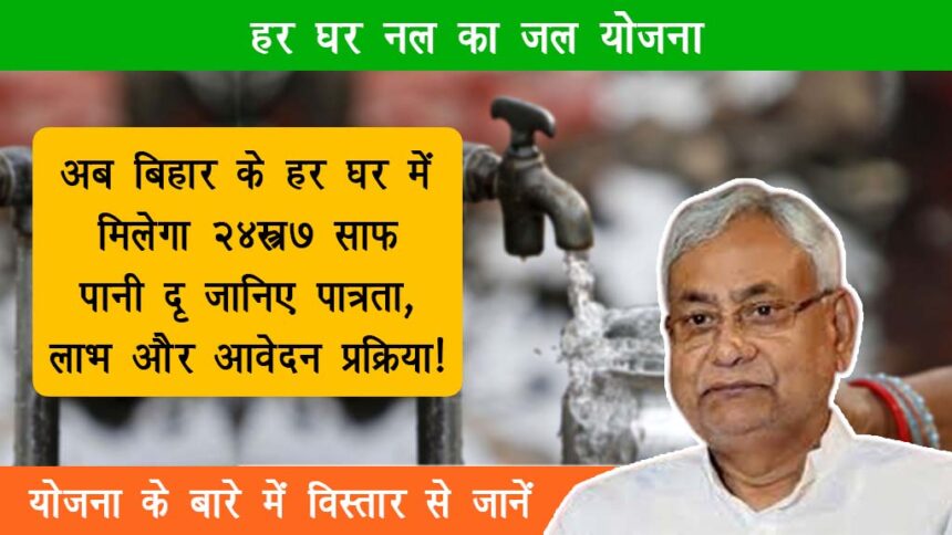 Har Ghar Nal Ka Jal Yojana