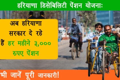 Haryana Disability Pension Scheme