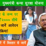 Mukhyamantri Kanya Suraksha Yojana
