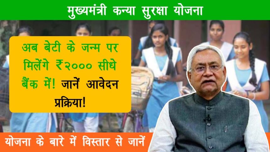 Mukhyamantri Kanya Suraksha Yojana