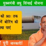 Mukhyamantri Laghu Sinchayi Yojana