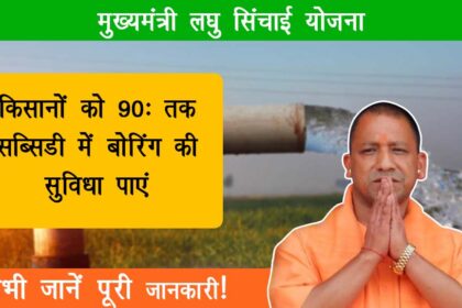 Mukhyamantri Laghu Sinchayi Yojana