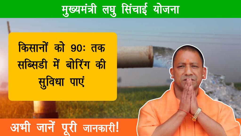 Mukhyamantri Laghu Sinchayi Yojana