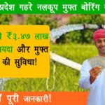 Uttar Pradesh Gehre Nalkoop Free Boring Scheme