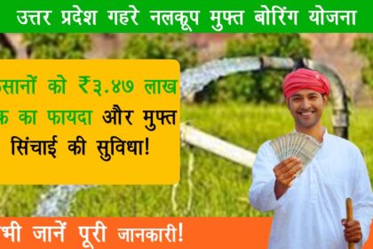 Uttar Pradesh Gehre Nalkoop Free Boring Scheme