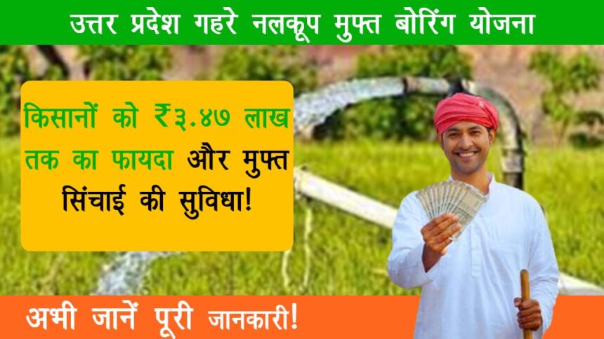 Uttar Pradesh Gehre Nalkoop Free Boring Scheme