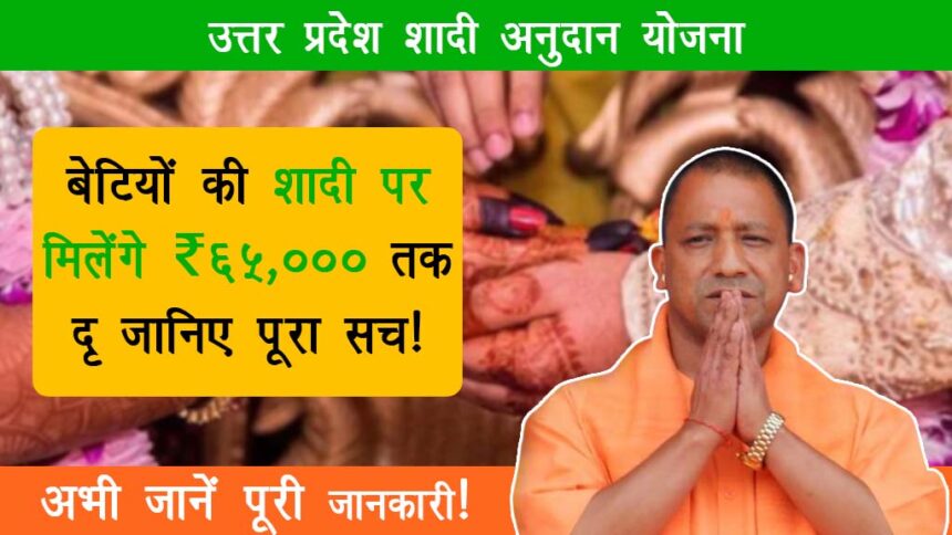Uttar Pradesh Shadi Anudan Yojana