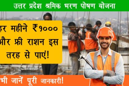 Uttar Pradesh Shramik Bharan Poshan Yojana