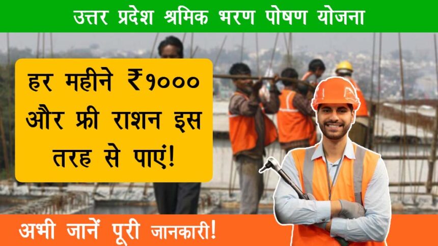 Uttar Pradesh Shramik Bharan Poshan Yojana