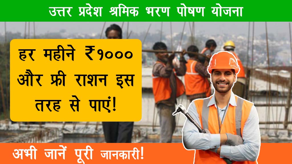Uttar Pradesh Shramik Bharan Poshan Yojana